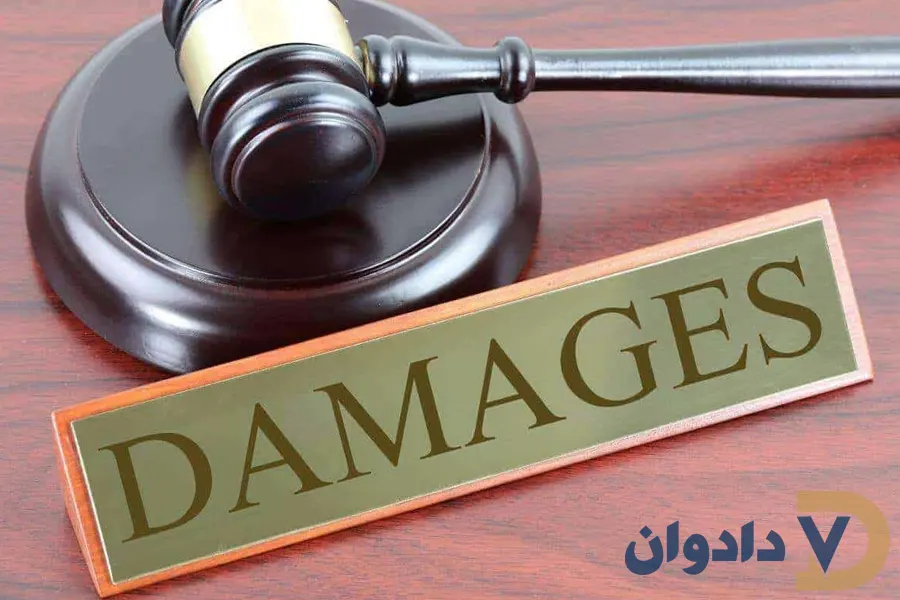 مطالبه خسارت