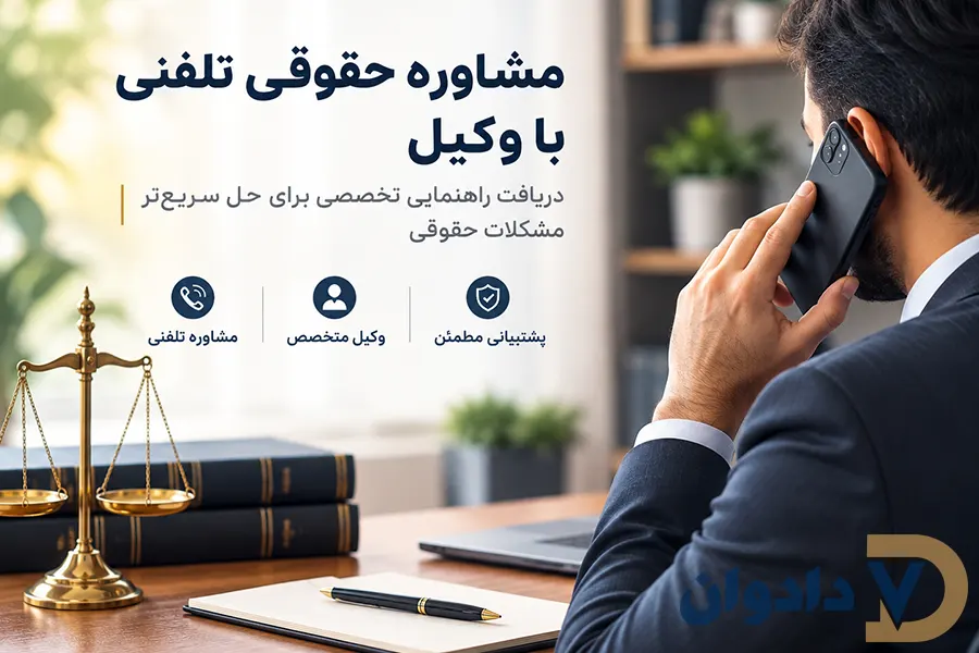 مشاوره حقوقی تلفنی با وکیل